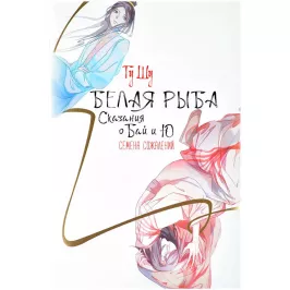 Белая рыба. Сказания о Бай и Ю. Семена сожалений картинка 374932 - МосИгра